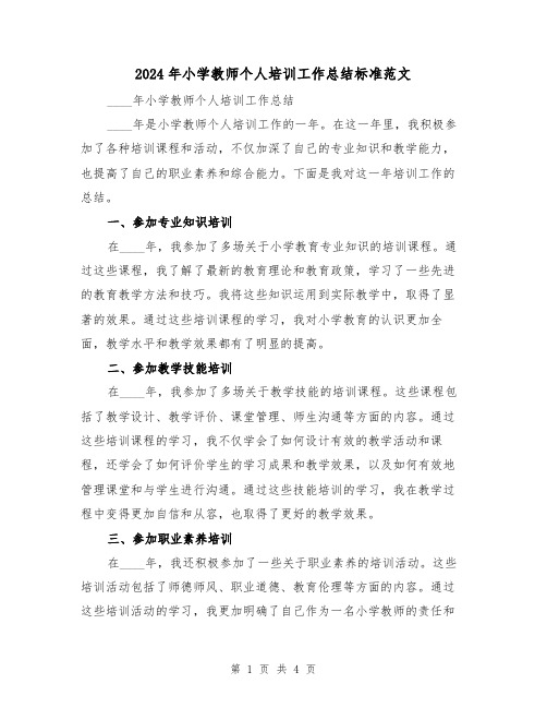 2024年小学教师个人培训工作总结标准范文(2篇)