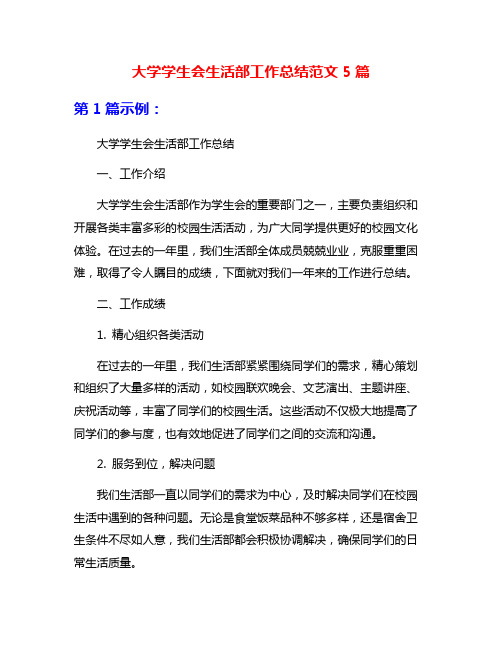 大学学生会生活部工作总结范文5篇