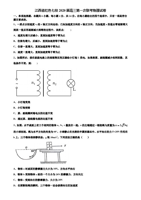 江西省红色七校2020届高三第一次联考物理试卷含解析〖附15套高考模拟卷〗