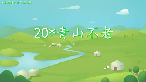 20青山不老课件(共24张PPT)