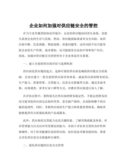 企业如何加强对供应链安全的管控