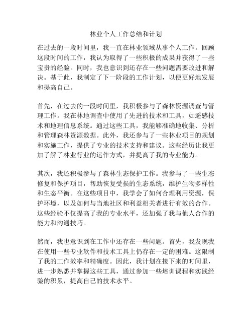 林业个人工作总结和计划