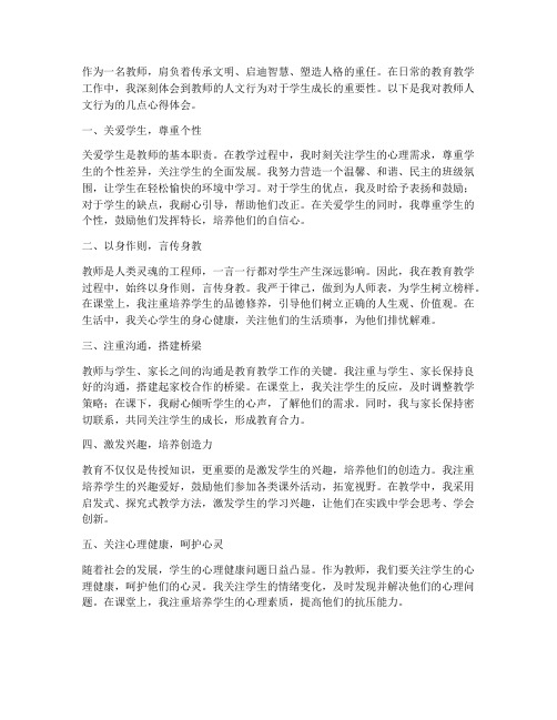 教师人文行为心得体会