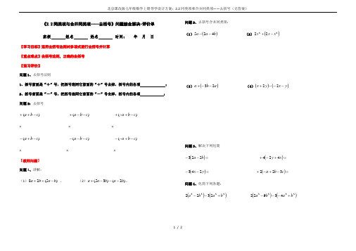 北京课改版七年级数学上册导学设计方案：2.2同类项和合并同类项——去括号(无答案)