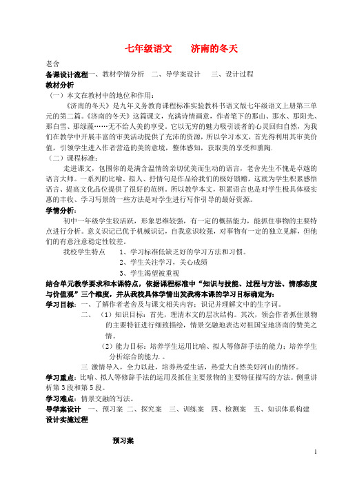 黑龙江省绥化市七年级语文上册《济南的冬天》教案 新人教版