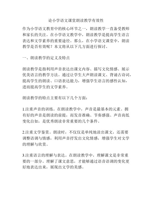 论小学语文课堂朗读教学有效性