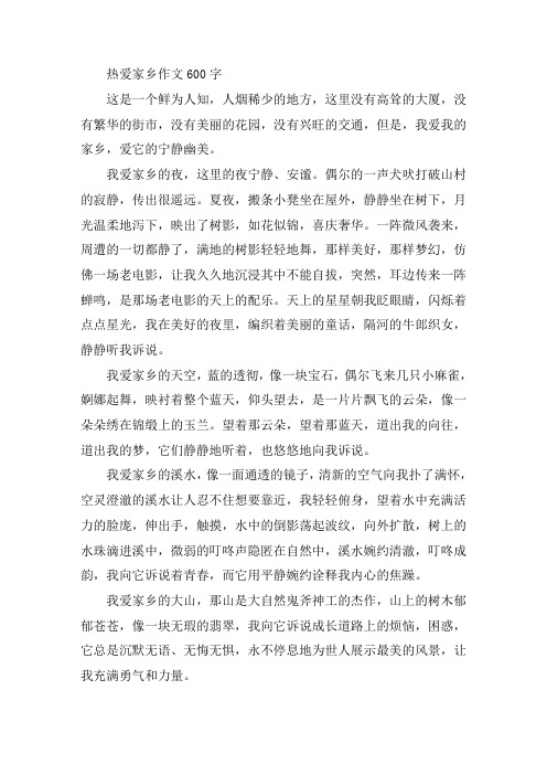 中小学热爱家乡作文600字