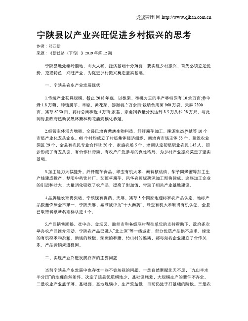 宁陕县以产业兴旺促进乡村振兴的思考