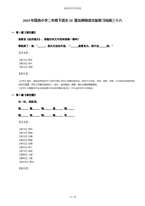 2019年精选小学二年级下语文20 寓言两则语文版复习巩固三十六