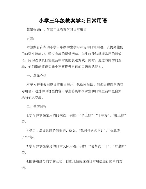 小学三年级教案学习日常用语