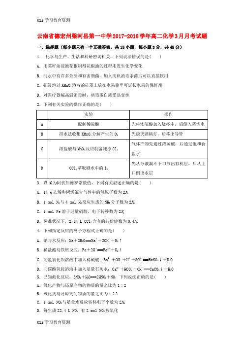 [K12学习]云南省德宏州梁河县第一中学2017-2018学年高二化学3月月考试题