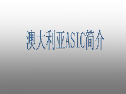 澳大利亚ASIC简介