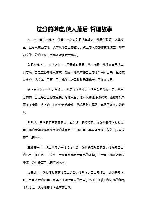 【哲理故事】过分的谦虚,使人落后_哲理故事