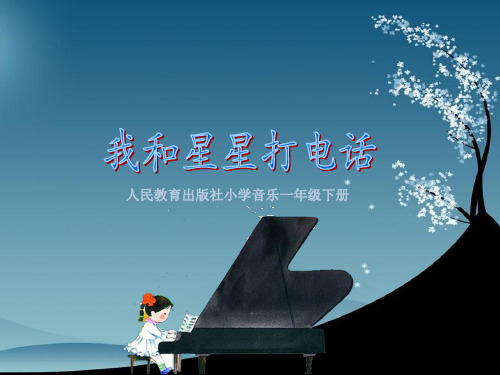 人教版一年级下册音乐(简谱)《我和星星打电话》