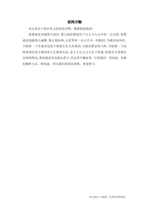 世间万物_初中作文