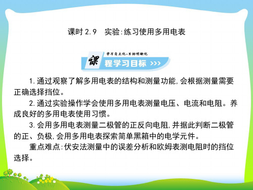 【最新】高中物理选修3-1课件(人教版)：2.9+实验：练习使用多用电表(共103张PPT).ppt