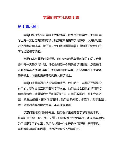 学霸们的学习总结8篇