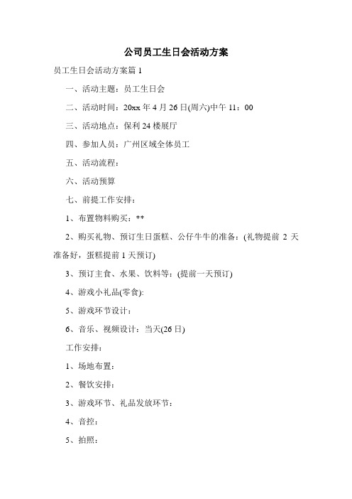 公司员工生日会活动方案