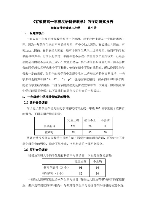 《有效提高一年级汉语拼音教学》的行动研究报告