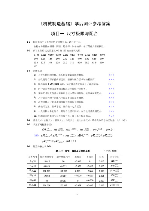 机械制造基础第2版教学课件ppt作者朱秀琳2011版习题参考答案