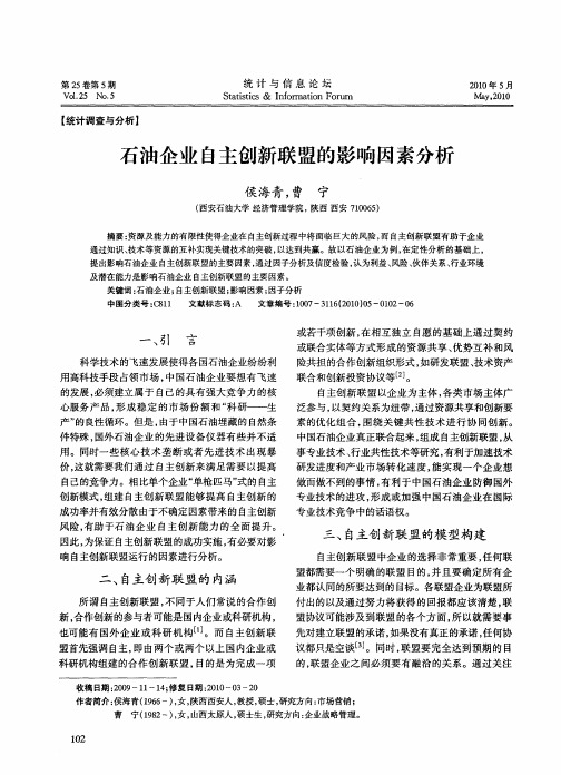 石油企业自主创新联盟的影响因素分析