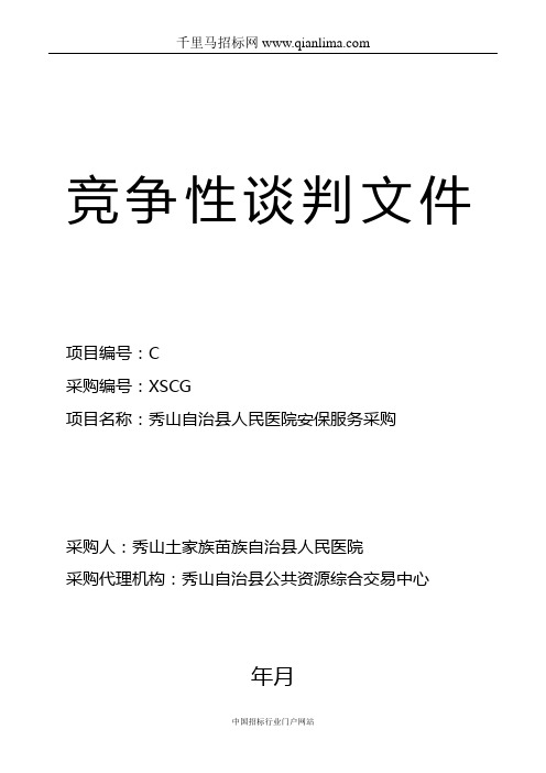 人民医院安保服务采购采购招投标书范本