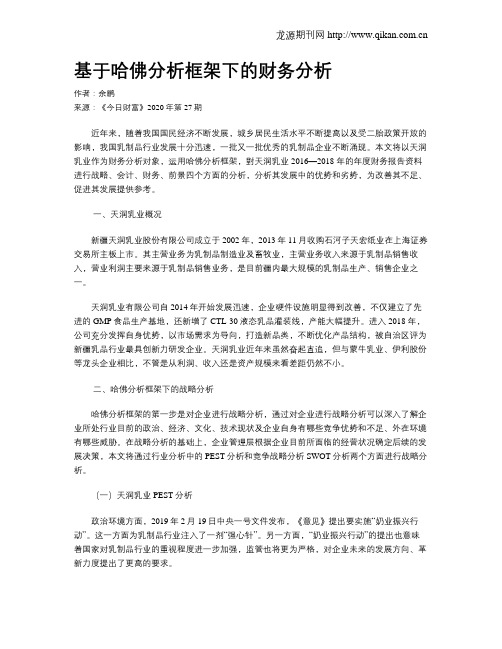 基于哈佛分析框架下的财务分析