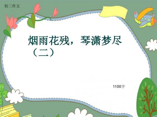 初二作文《烟雨花残,琴潇梦尽(二)》1100字(共14页PPT)