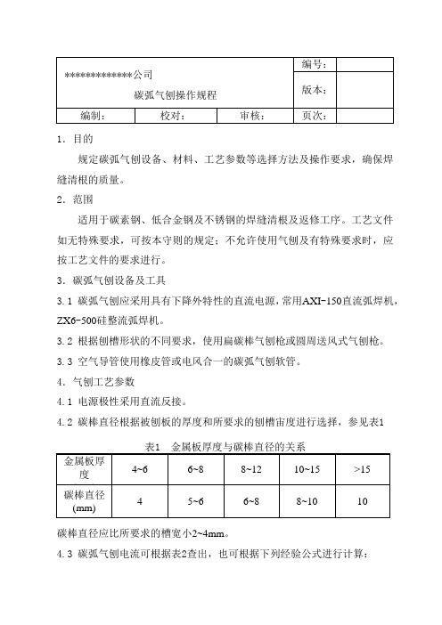 碳弧气刨操作规程