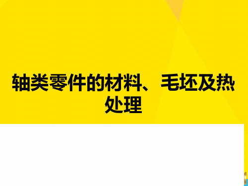 轴类零件的材料、毛坯及热处理优秀文档