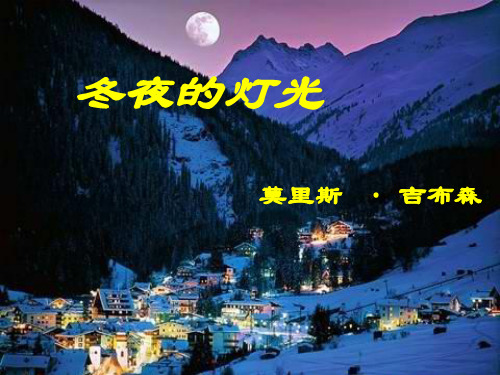 《冬夜的灯光》省优质课课件一等奖