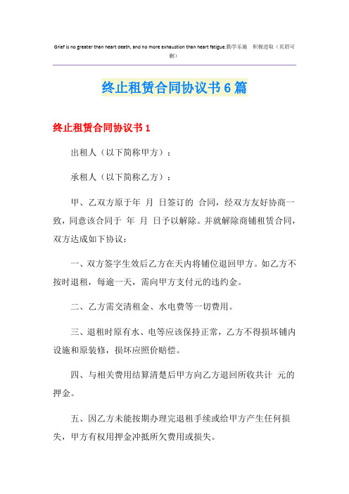 终止租赁合同协议书6篇