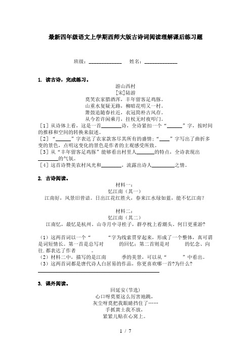 最新四年级语文上学期西师大版古诗词阅读理解课后练习题