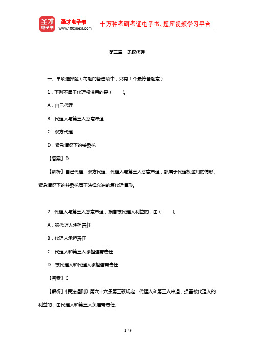土地登记代理人《土地登记相关法律》过关必做1500题(无权代理)【圣才出品】