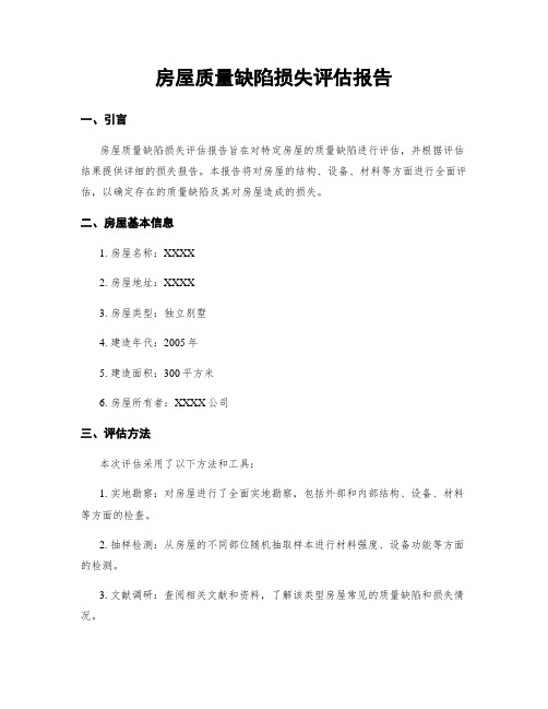 房屋质量缺陷损失评估报告