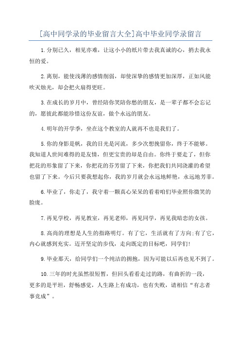 [高中同学录的毕业留言大全]高中毕业同学录留言