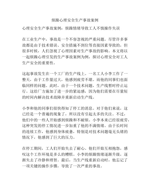 烦躁心理安全生产事故案例