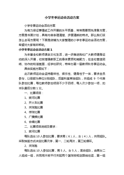 小学冬季运动会活动方案