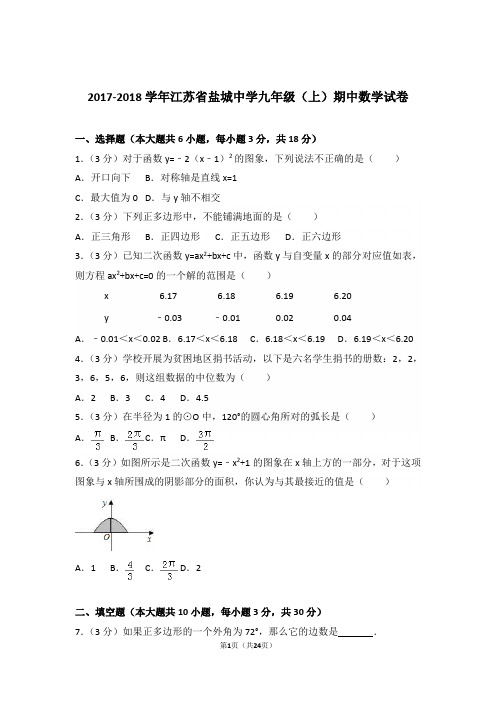 2017-2018学年江苏省盐城中学九年级(上)数学期中试卷带解析答案