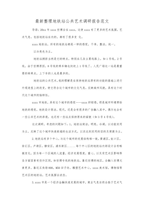 最新整理地铁站公共艺术调研报告范文.docx