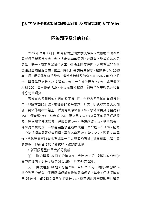 [大学英语四级考试新题型解析及应试策略]大学英语四级题型及分值分布