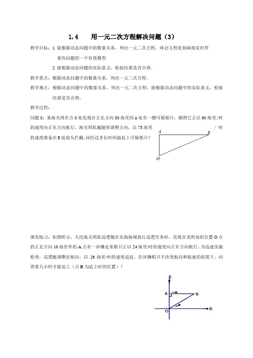 江苏省靖江市新港城初级中学九年级数学上册导学案(无答案)1.4用一元二次方程解决问题(3)