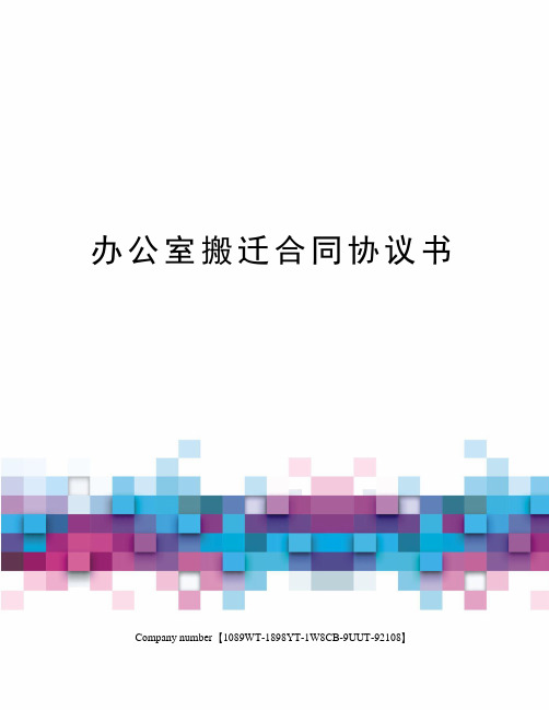 办公室搬迁合同协议书