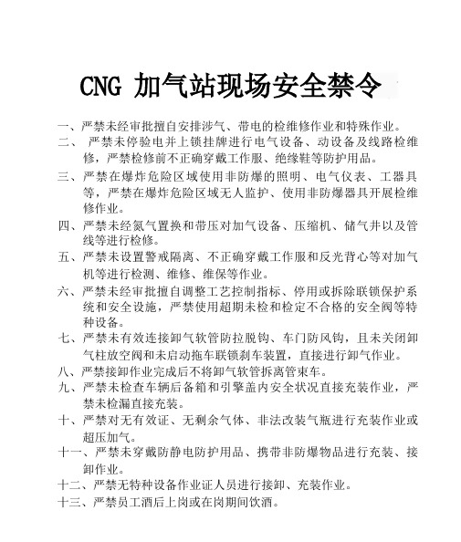 CNG加气站现场安全禁令-最新