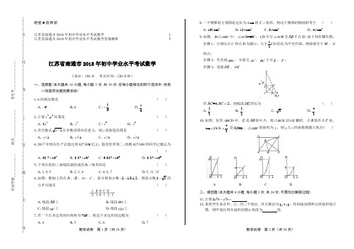 2018年江苏省南通市中考数学试卷及答案