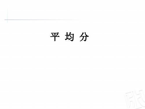 二年级上册数学课件平均分︳青岛版(共11张PPT)