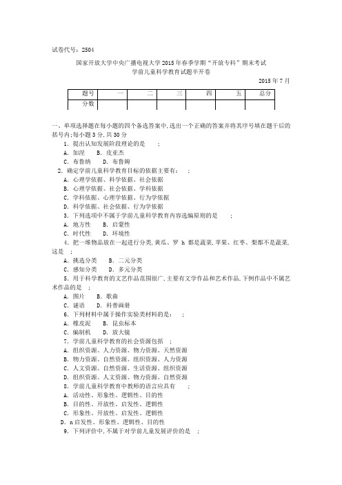 专科《学前儿童科学教育》试题答案及评分标准