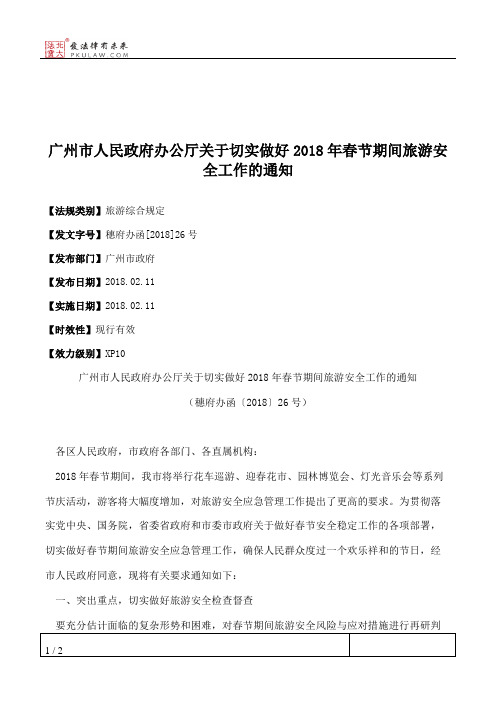 广州市人民政府办公厅关于切实做好2018年春节期间旅游安全工作的通知