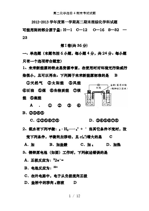 高二化学选修4期末考试试题