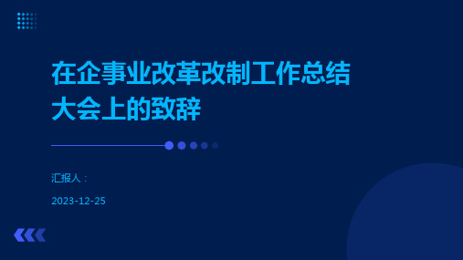 在企事业改革改制工作总结大会上的致辞